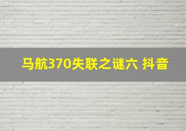 马航370失联之谜六 抖音